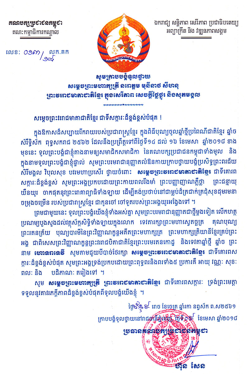 All/correspondance/CorrespondanceChefsdEtat/2018/Avril/id2323/Samdech Hun Sen 1.jpg